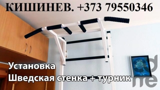 УСТАНОВИТЬ ТУРНИК. 079550346. КИШИНЕВ. МОНТАЖ ШВЕДСКИХ СТЕНОК. ПОВЕСИТ
